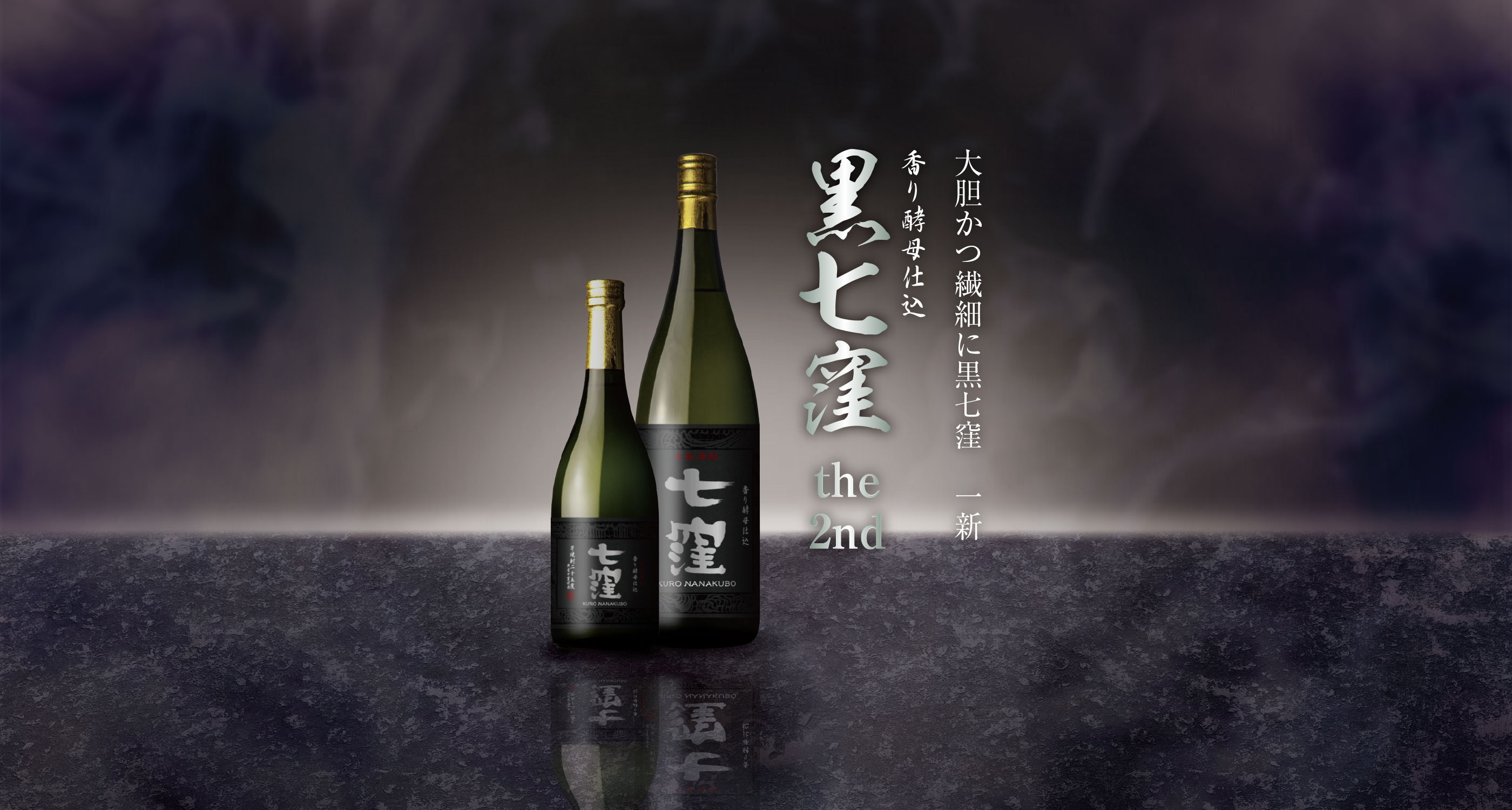 本格焼酎 黒七窪 | 東酒造株式会社