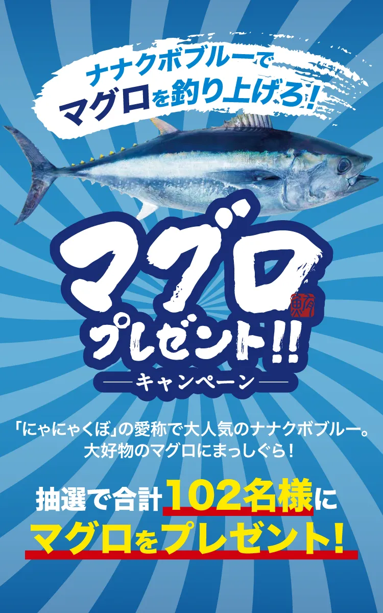 マグロキャンペーンメイン