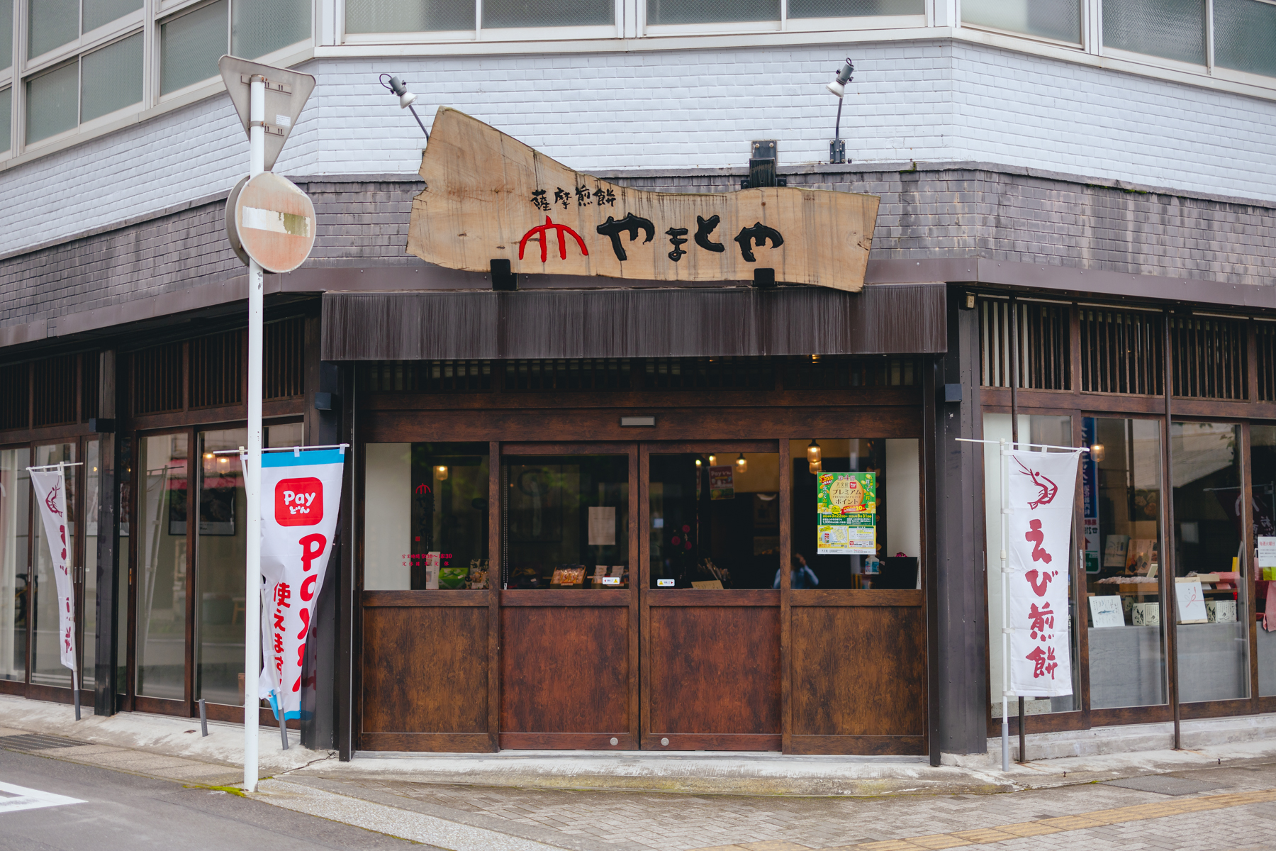 薩摩煎餅やまとや